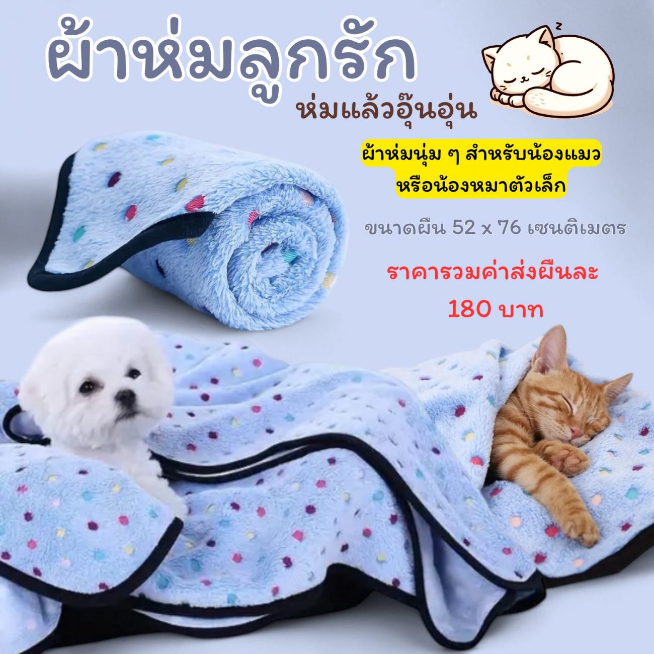 N08 - ผ้าห่มลูกรัก  ห่มแล้วอุ๊นอุ่น ผ้าห่มนุ่ม ๆ สำหรับน้องแมวหรือน้องหมาตัวเล็ก  ขนาด 52 x 76 เซนติเมตร  ราคารวมค่าส่งผืนละ 180 บาท