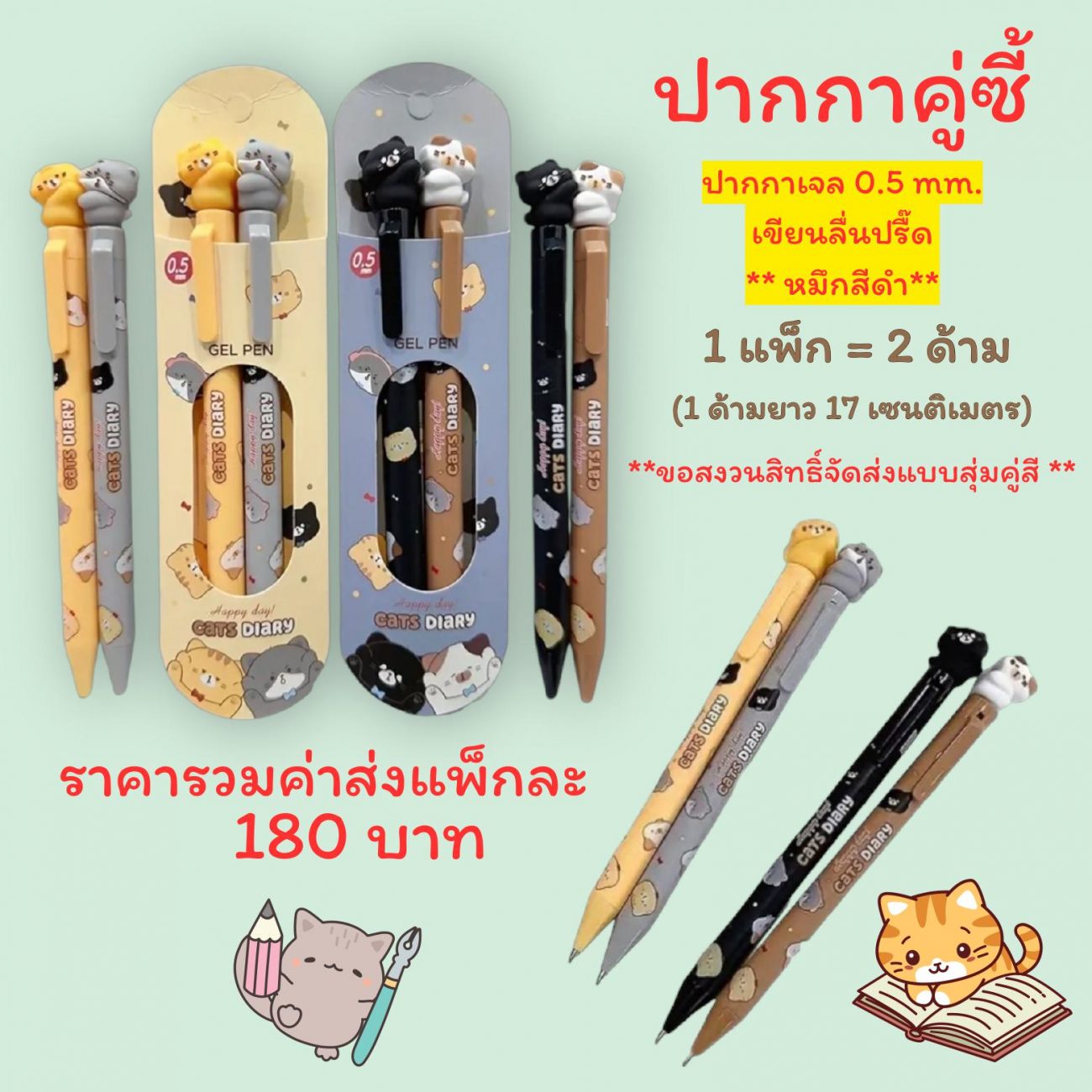 N12 - ปากกาคู่ซี้  ปากกาเจล 0.5 mm. เขียนลื่นปรี๊ด หมีกสีดํา  1 แพ็ก = 2 ด้าม (1 ด้ามยาว 17 เซนตเมตร)  ** ขอสงวนสิทธิจัดส่งแบบสุ่มคู่สี **  ราคารวมค่าส่งแพ็กละ 180 บาท